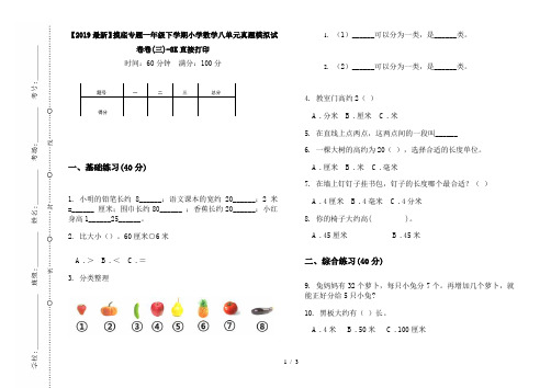 【2019最新】摸底专题一年级下学期小学数学八单元真题模拟试卷卷(三)-8K直接打印