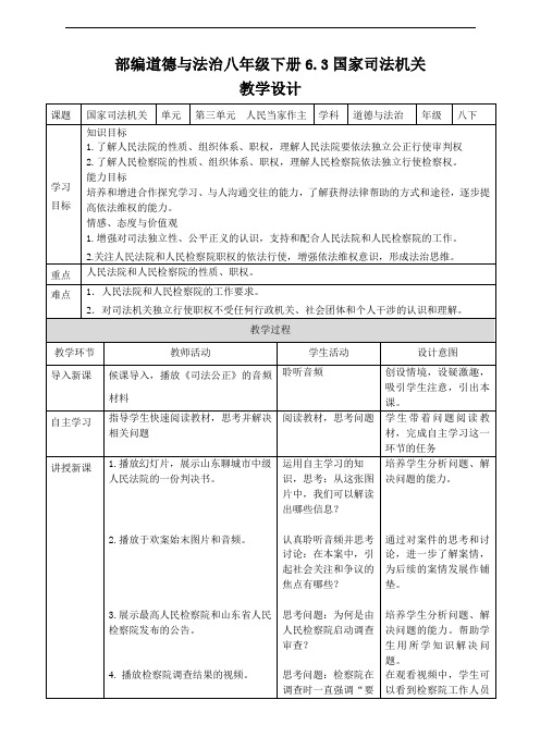 人教部编版 《道德与法治》八年级下册 6.3  国家司法机关 教案一