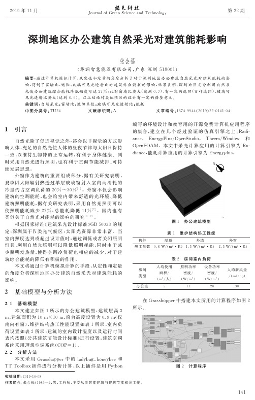 深圳地区办公建筑自然采光对建筑能耗影响