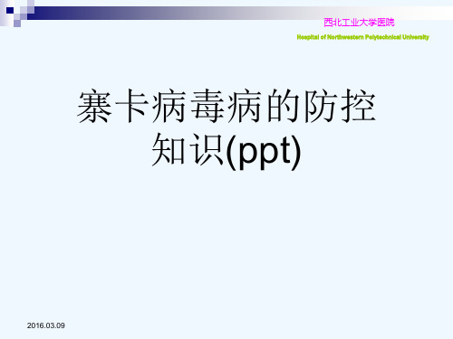 寨卡病毒病的防控知识(ppt)