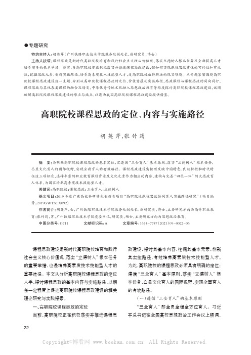 高职院校课程思政的定位、内容与实施路径