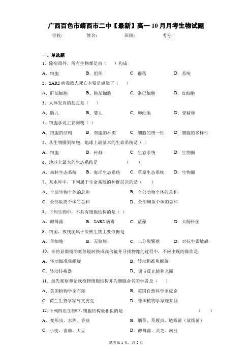 广西百色市靖西市二中2020-2021学年高一10月月考生物试题含答案解析