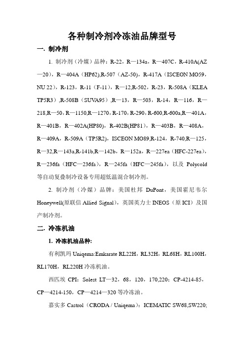 各种制冷剂冷冻油品牌型号