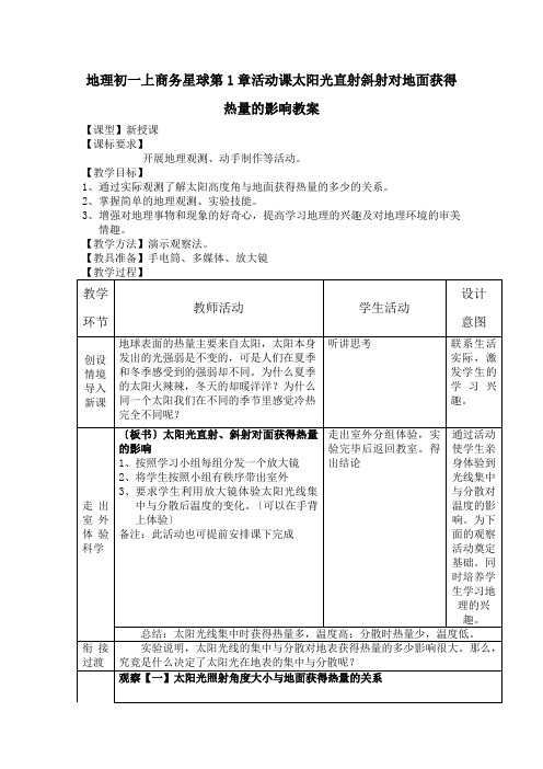 地理初一上商务星球第1章活动课太阳光直射斜射对地面获得热量的影响教案