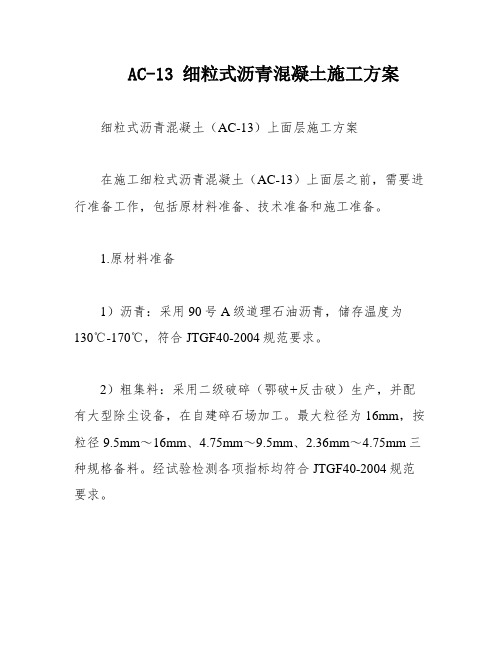 AC-13 细粒式沥青混凝土施工方案