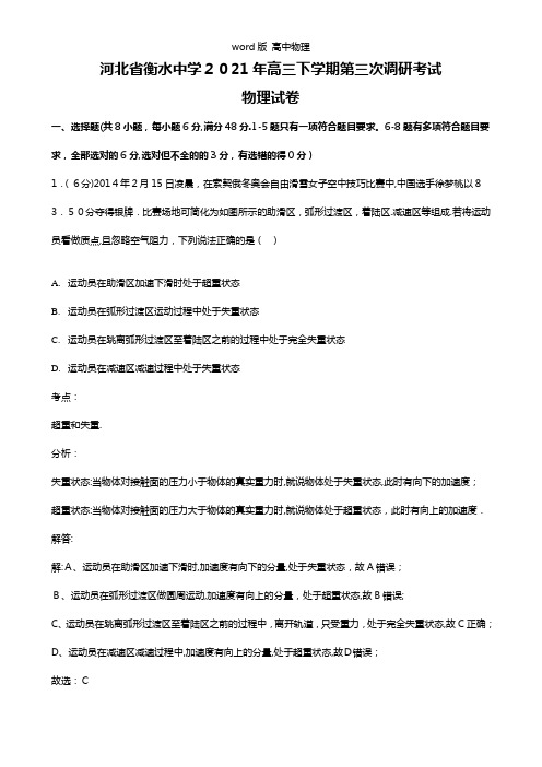 解析版河北省衡水中学2021年高三下学期第三次调研考试物理试题