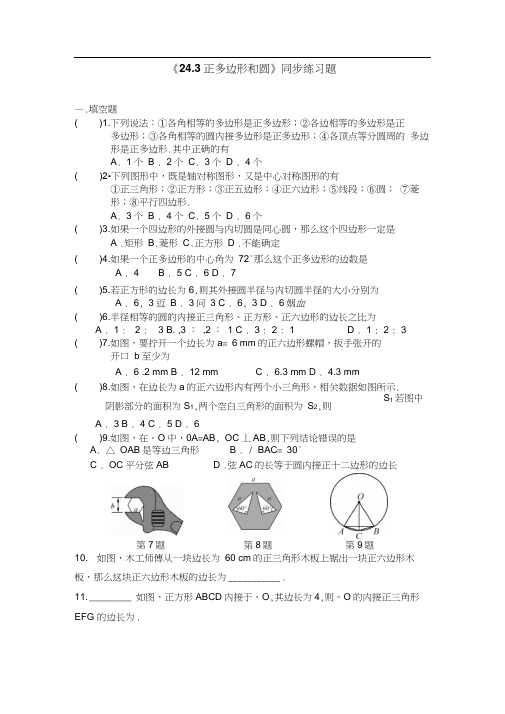 人教版初三数学上册24.3正多边形和圆.3正多边形和圆》同步练习题