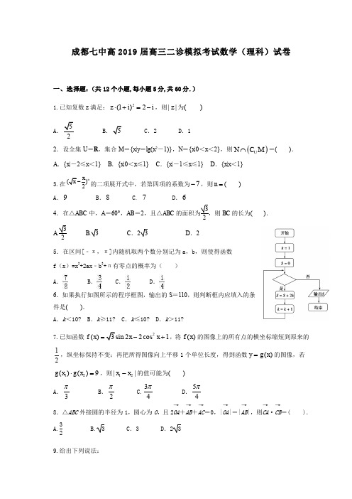 成都七中2018-2019年高三二诊模拟考试数学(理)试题