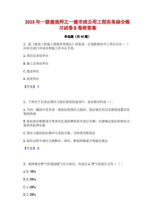 2023年一级建造师之一建市政公用工程实务综合练习试卷B卷附答案