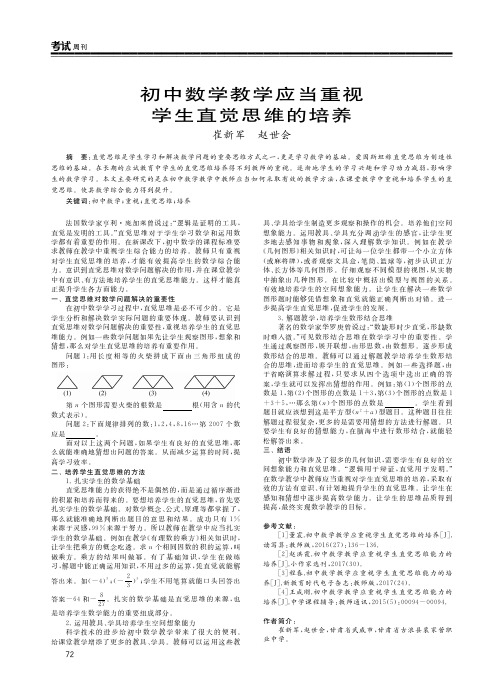 初中数学教学应当重视学生直觉思维的培养