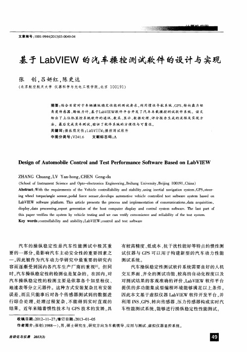 基于LabVIEW的汽车操控测试软件的设计与实现