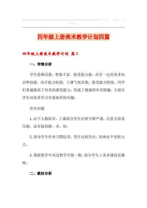 四年级上册美术教学计划四篇