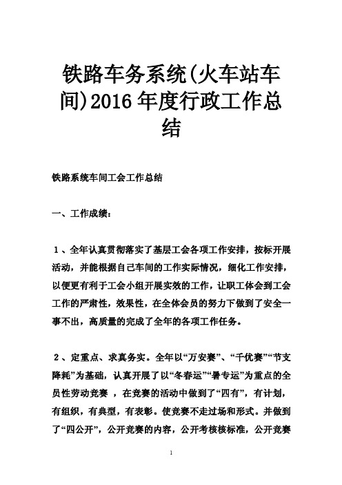 铁路车务系统（火车站车间）2016年度行政工作总结