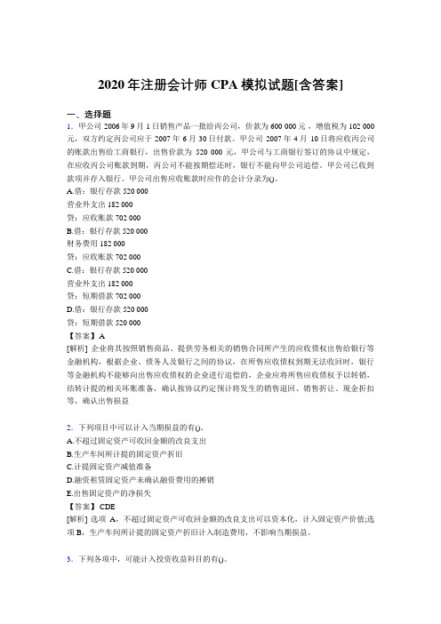 精选注册会计师CPA模拟模拟考试(含标准答案)