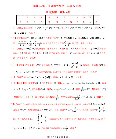 2018年3月2018届高三第一次全国大联考(新课标Ⅱ卷)理数卷(全解全析)