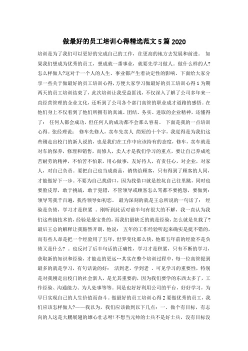 做最好的员工培训心得精选范文5篇2020