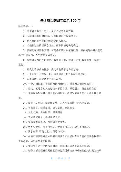 关于成长的励志语录100句