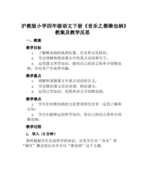 沪教版小学四年级语文下册《音乐之都维也纳》教案及教学反思