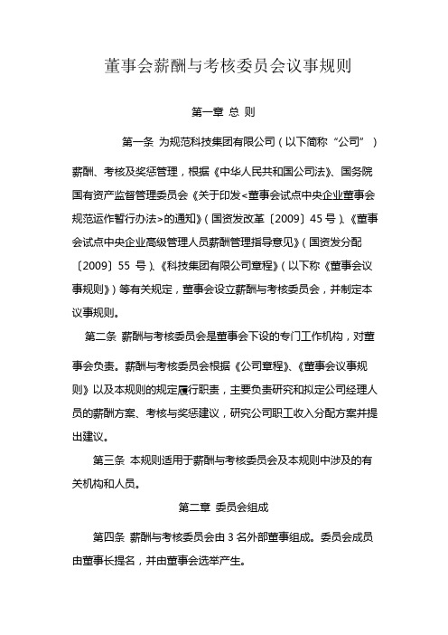 国有企业董事会薪酬与考核委员会议事规则模版