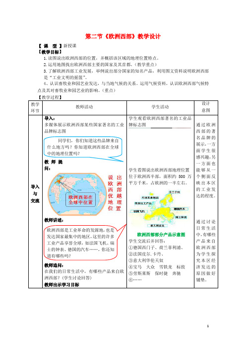 七年级地理下册第八章第二节欧洲西部教学设计新人教版