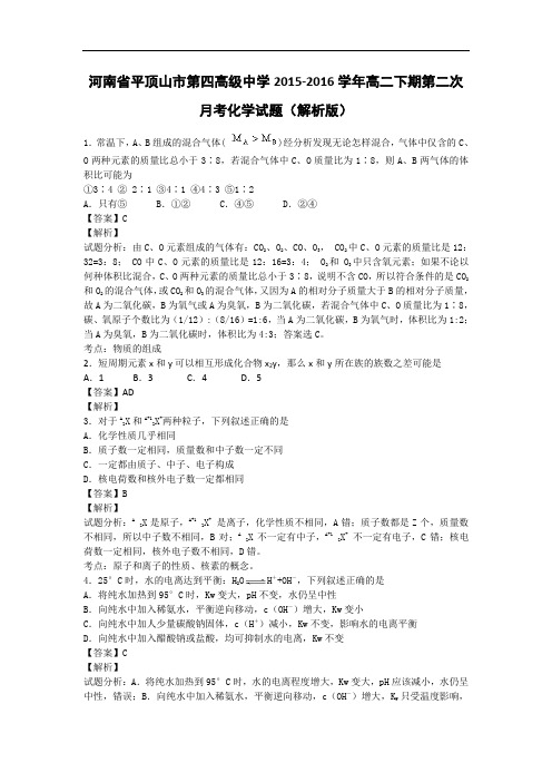 河南省平顶山市第四高级中学高二下学期第二次月考化学试题