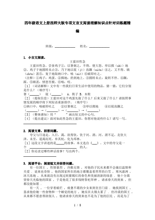 四年级语文上册西师大版专项文言文阅读理解知识点针对训练题精编