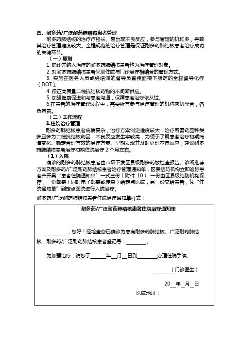 耐多药广泛耐药肺结核患者管理