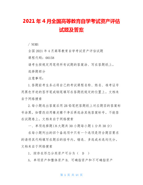 2021年4月全国高等教育自学考试资产评估试题及答案