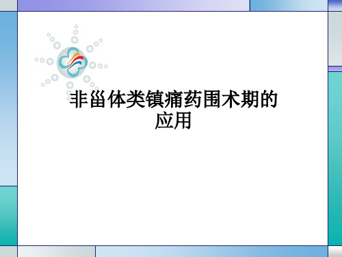 非甾体类镇痛药围术期的应用PPT课件