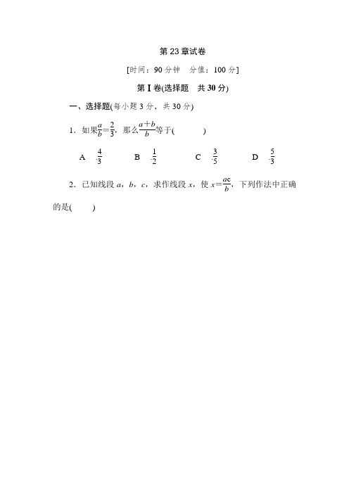 2020-2021学年华师大版九年级数学第一学期第23章图形的相似单元检测卷(含答案)