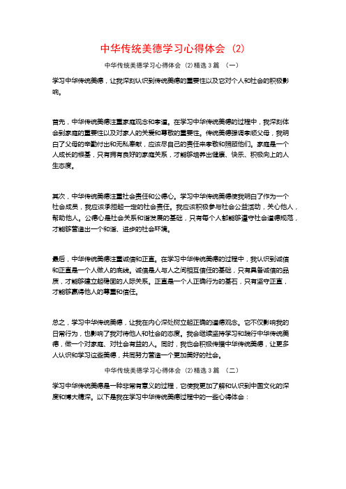 中华传统美德学习心得体会3篇