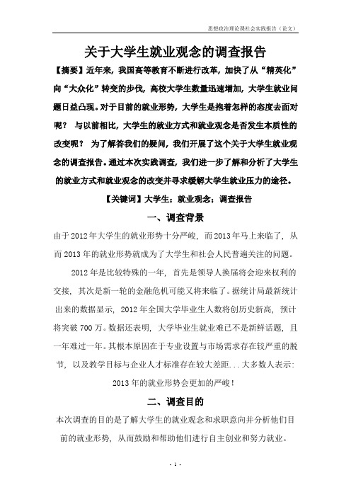 关于大学生就业观念的调查报告