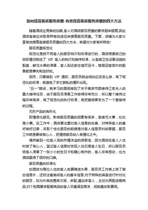 如何提高客房服务质量-有效提高客房服务质量的四大方法