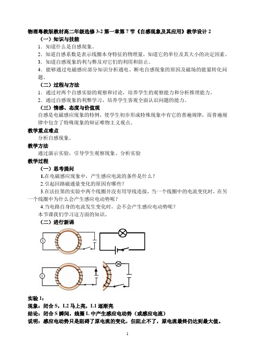 物理粤教版高二年级选修3-2第一章第7节自感现象及其应用教学设计2