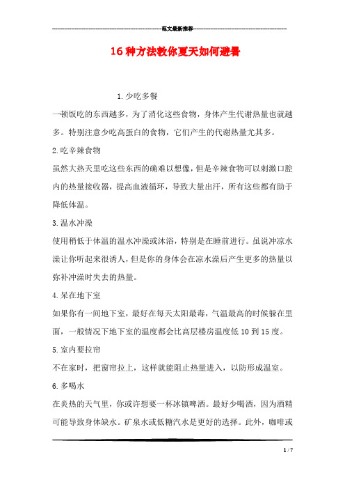 16种方法教你夏天如何避暑