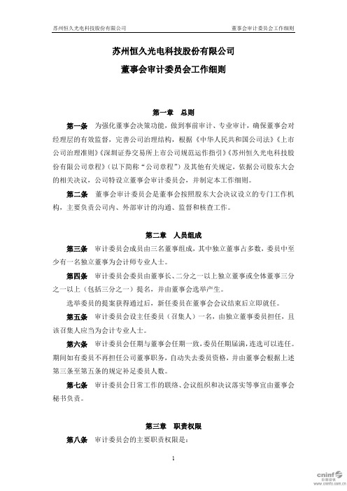 恒久科技：董事会审计委员会工作细则(2020年5月)