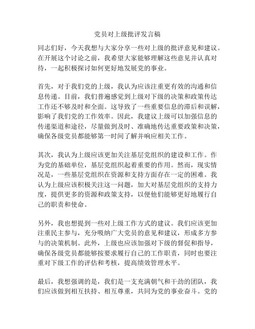 党员对上级批评发言稿