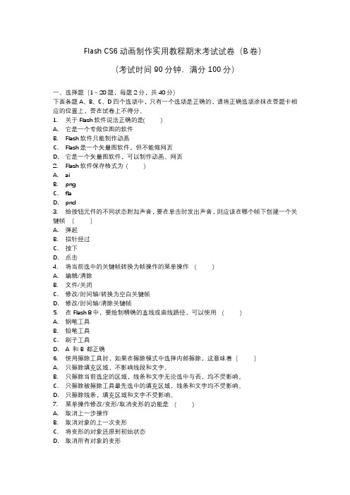 Flash CS6动画制作实用教程期末考试试卷B及答案