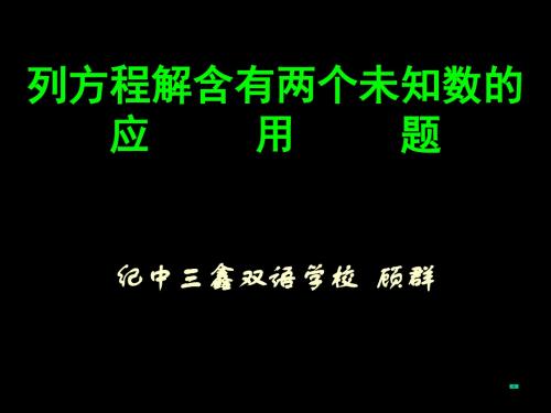 五年级数学上册列方程解有两个未知数 的应用题