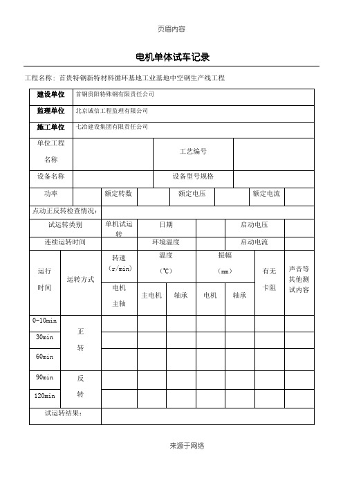 电机单机试车记录