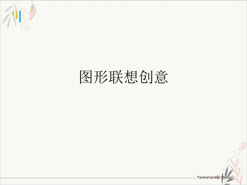 图形联想创意ppt-课件