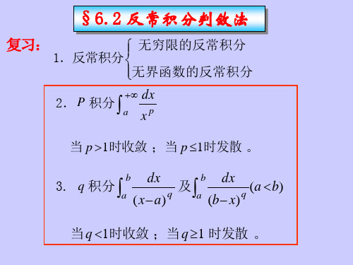 §6.2反常积分判敛法