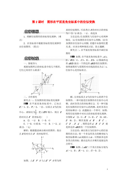 九年级数学上册22.4第2课时图形在平面直角坐标系中的位似变换教案1新版沪科版0602155【精品教案】