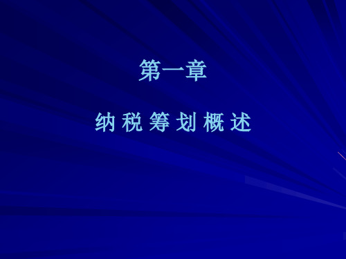 纳税筹划原理与基本方法培训课件