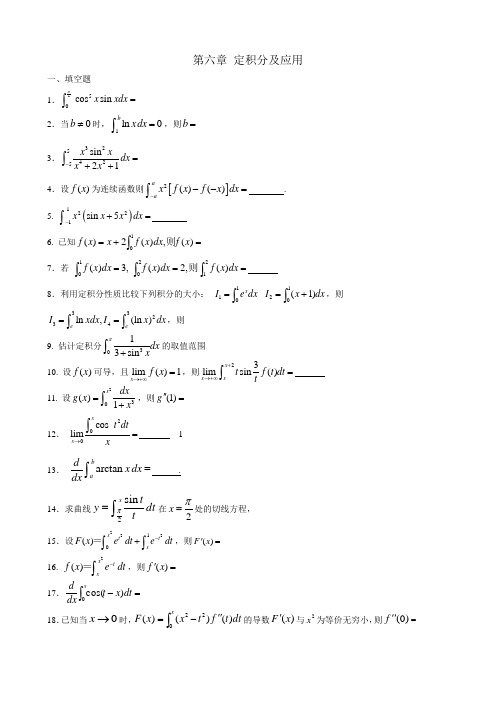 第六章 定积分及应用习题