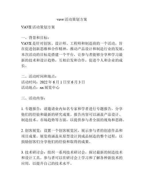 vave活动策划方案