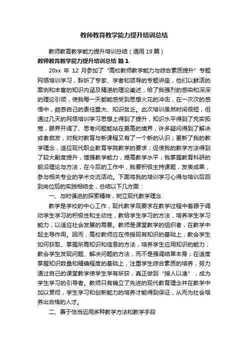 教师教育教学能力提升培训总结（通用19篇）