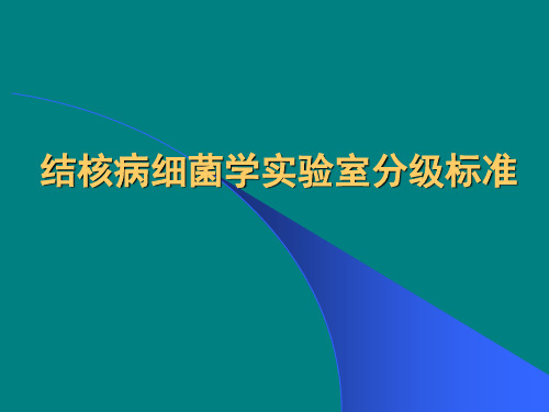 结核病细菌学实验室分级标准