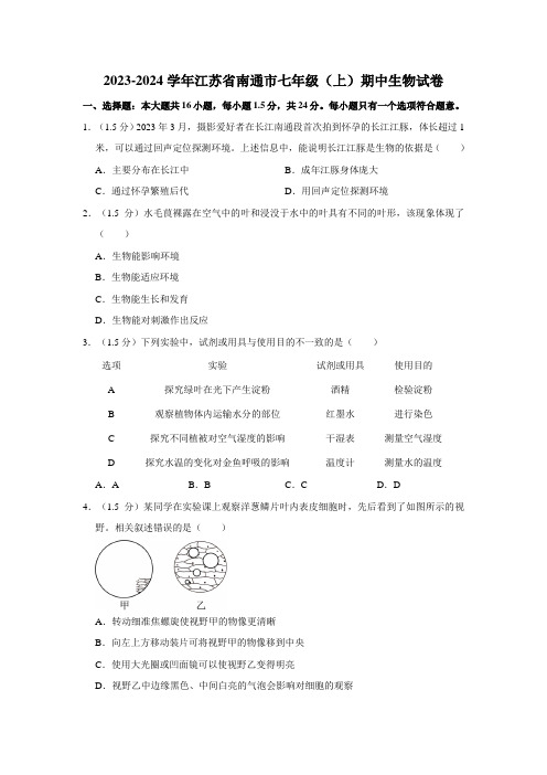 江苏省南通市2023-2024学年七年级上学期期中生物试卷