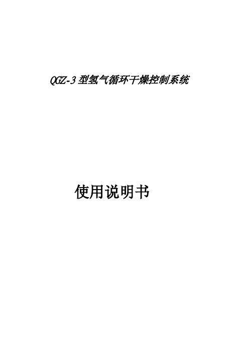 QGZ-3型氢气循环干燥控制系统使用说明书(PLC)